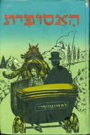האסופית [הוצאת מ. ניומן]