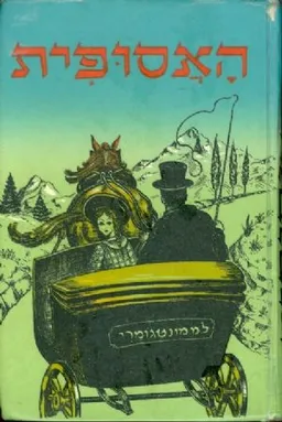 האסופית [הוצאת מ. ניומן]