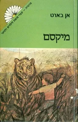עטיפת הספר מיקסם מאת אן בארט