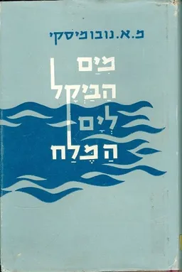 מים הביקל לים-המלח