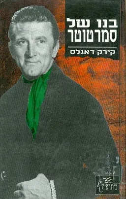 עטיפת הספר בנו של סמרטוטר מאת קירק דגלס