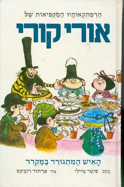 הרפתקאותיו המקפיאות של אורי קורי