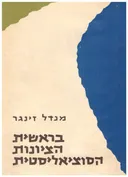 בראשית הציונות הסוציאליסטית