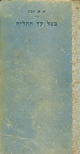 תולדות משפחה אחת ב'