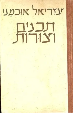תכנים וצורות אוצר ערכים ספרותיים