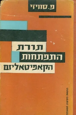 עטיפת הספר תורת התפתחות הקאפיטאליזם מאת פ סוויזי