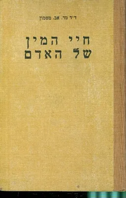 חיי המין של האדם
