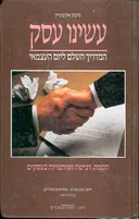 עשינו עסק