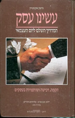 עשינו עסק