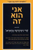 אני הוא זה