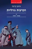 הכרעות גורליות