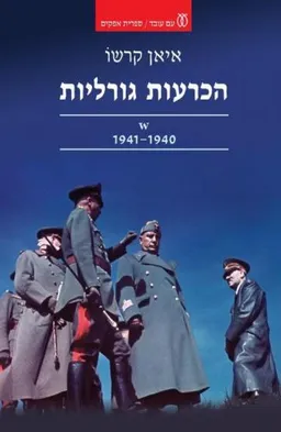 הכרעות גורליות