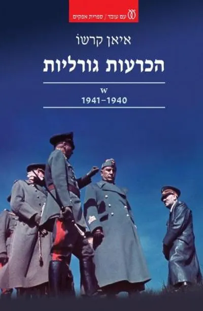 הכרעות גורליות : עשר החלטות ששינו את העולם, 1940-1941