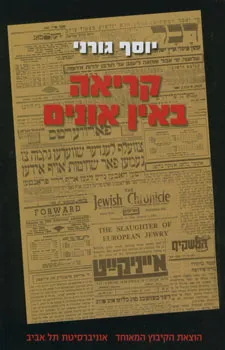 קריאה באין אונים : העיתונות היהודית בארץ ישראל, בבריטניה, בארצות הברית ובברית המועצות לנוכח השואה, בשנים 1939-1945