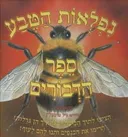 נפלאות הטבע - ספר הדבורים