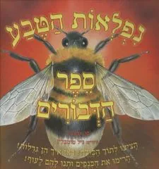 נפלאות הטבע - ספר הדבורים