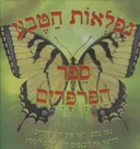 נפלאות הטבע - ספר הפרפרים