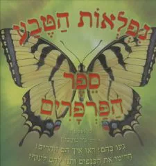נפלאות הטבע - ספר הפרפרים