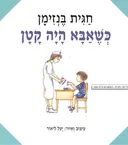 כשאבא היה קטן
