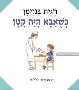 עטיפת הספר כשאבא היה קטן מאת חגית בנזימן