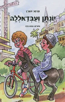יונתן ועבדאללה