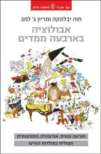 אבולוציה בארבעה ממדים : תורשה גנטית, אפיגנטית, התנהגותית וסמלית בתולדות החיים
