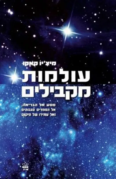 עולמות מקבילים : מסע אל הבריאה, אל הממדים הגבוהים ואל עתידו של היקום