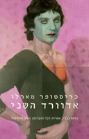 אדוורד השני