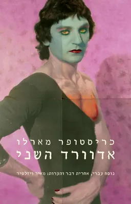 אדוורד השני
