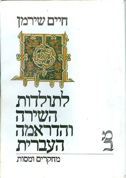 לתולדות השירה והדראמה העברית כרכים א+ב