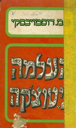 עטיפת הספר העלמה ניטוצ'קה מאת פיודור דוסטויבסקי
