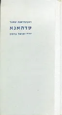 סדהאנא