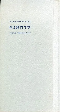 סדהאנא