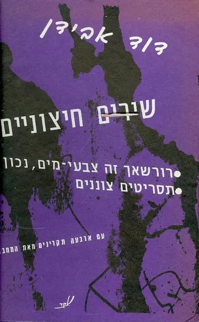 שירים חיצוניים