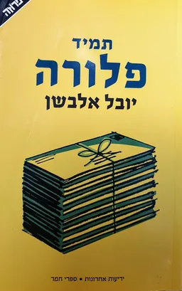 תמיד פלורה