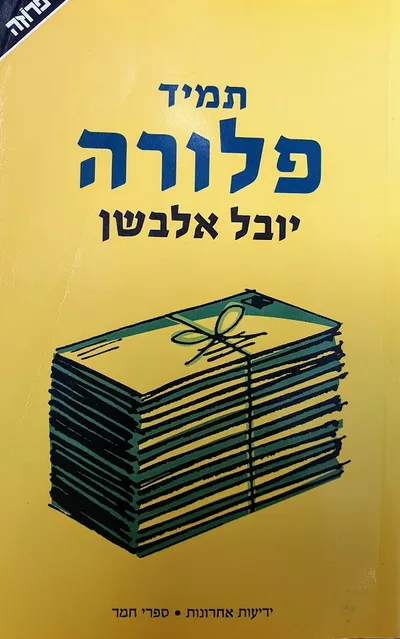 תמיד פלורה