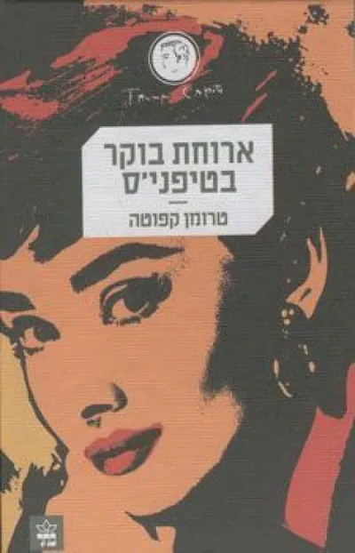 ארוחת בוקר בטיפני'ס : נובלה קצרה ושלושה סיפורים