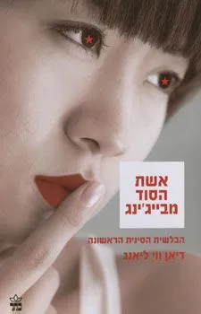 אשת הסוד מבייג'ינג