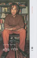 ילדי פלא