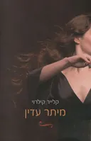 מיתר עדין