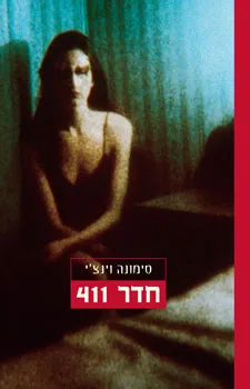 חדר 411