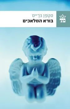 בורא המלאכים : רומן