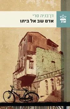 אדם שב אל ביתו