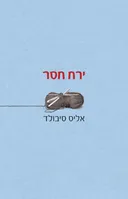 ירח חסר