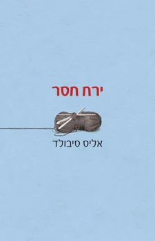 ירח חסר