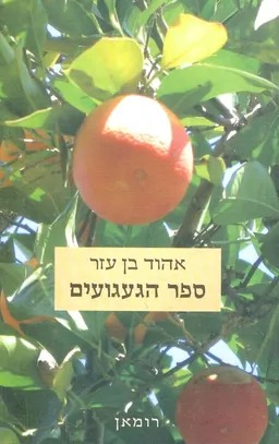 עטיפת ספר הגעגועים
