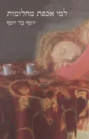 למי אכפת מחלומות