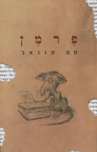 פרמן