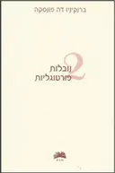 2 נובלות פורטוגליות
