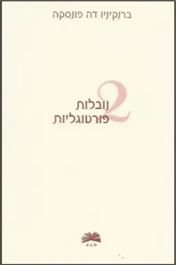 עטיפת הספר 2 נובלות פורטוגליות מאת ברנקיניו דה פונסקה